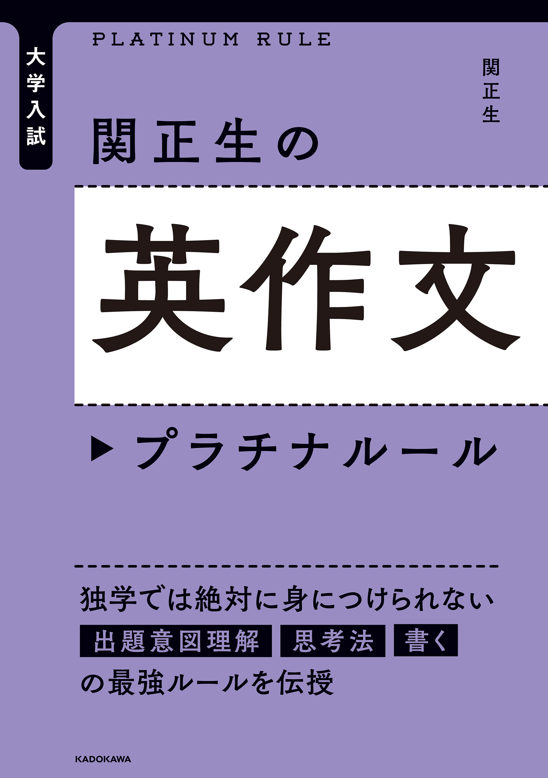 大学入試 関正生の英作文 プラチナルール 漫画 無料試し読みなら 電子書籍ストア ブックライブ