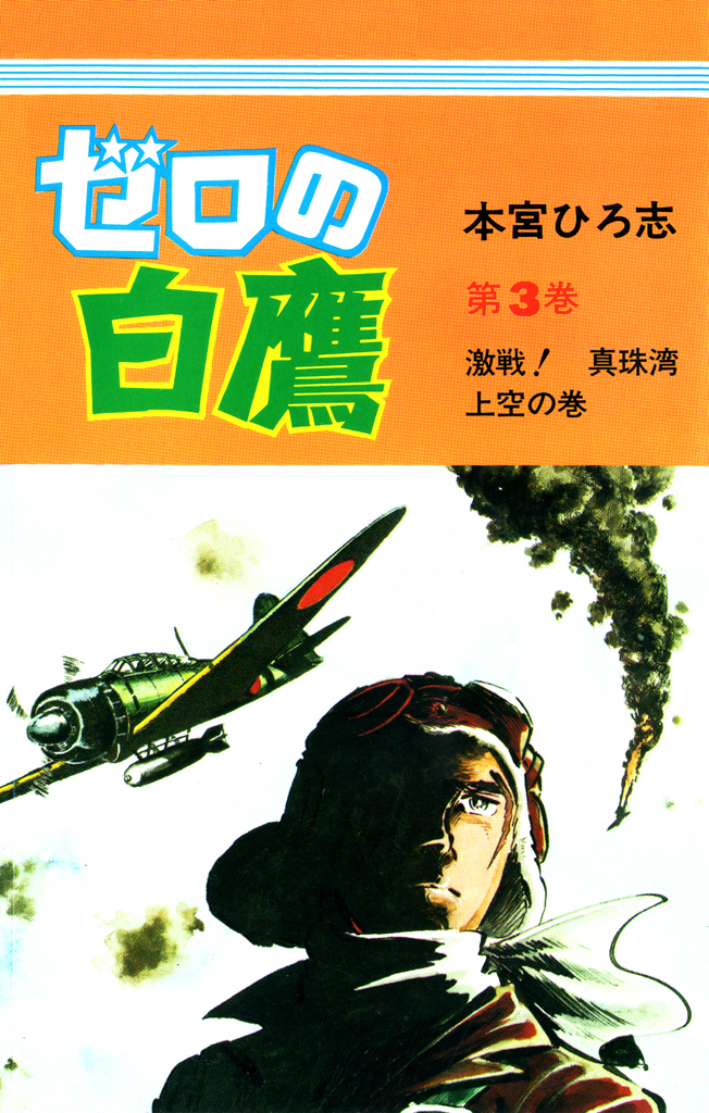 ゼロの白鷹 第3巻 本宮ひろ志 漫画 無料試し読みなら 電子書籍ストア ブックライブ