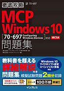 徹底攻略MCP問題集 Windows 10［70-697：Configuring Windows Devices］対応