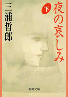 夜の哀しみ（下）