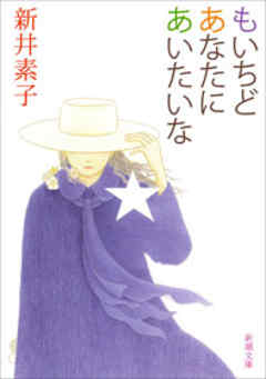 もいちどあなたにあいたいな