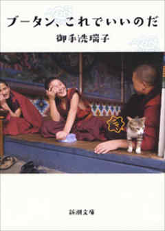 ブータン、これでいいのだ