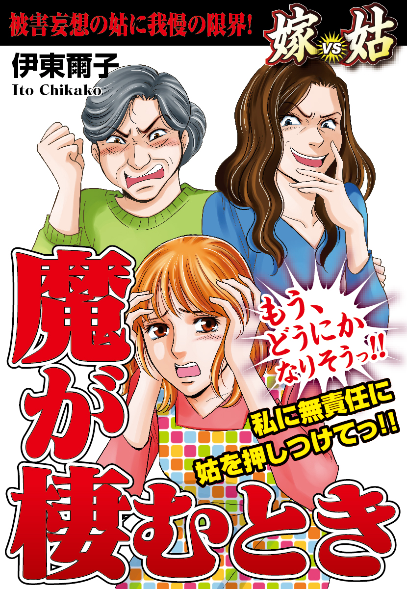 嫁vs姑 魔が棲むとき 嫁姑シリーズ9 伊東爾子 漫画 無料試し読みなら 電子書籍ストア ブックライブ