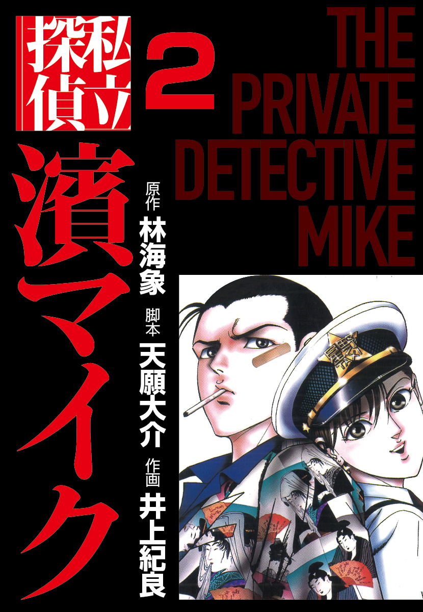 私立探偵濱マイク（2）（最新刊） - 林海象/井上紀良 - 漫画・ラノベ