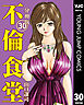 不倫食堂 分冊版 30