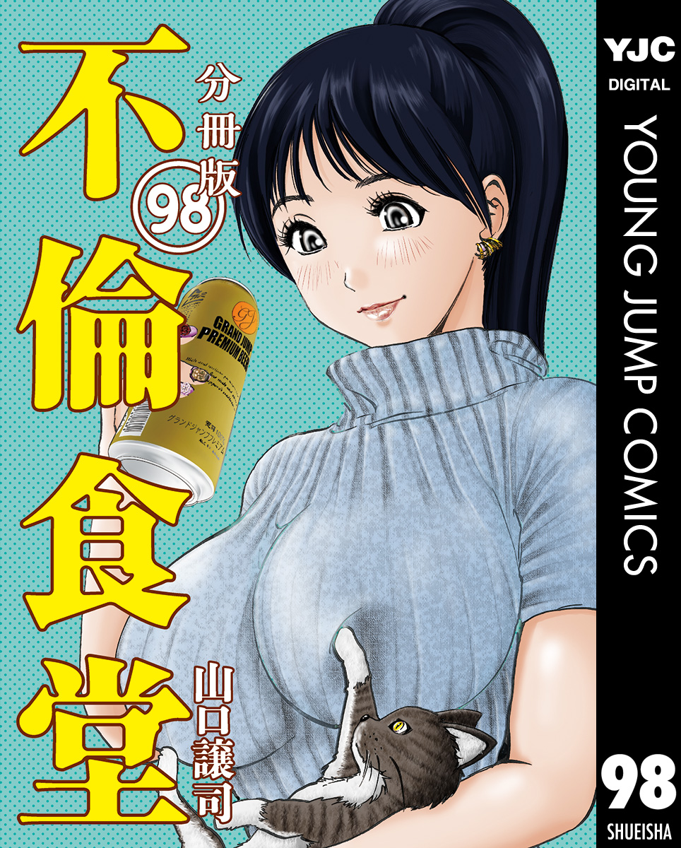 不倫食堂 分冊版 98 漫画 無料試し読みなら 電子書籍ストア ブックライブ