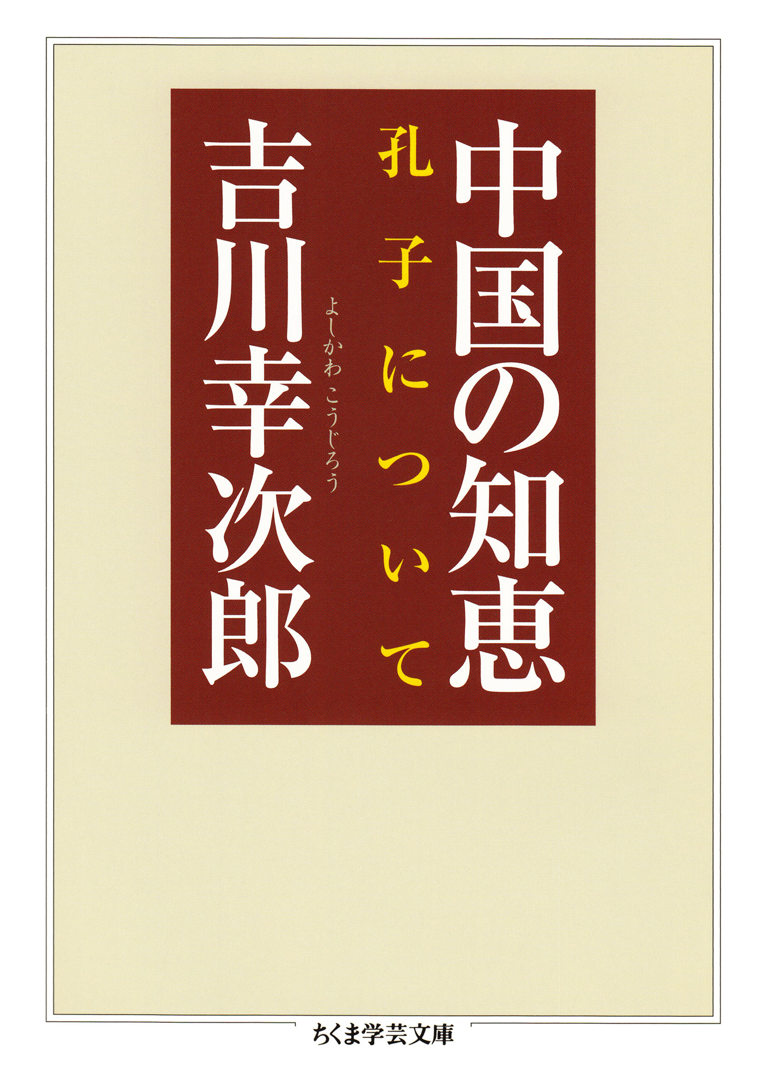 中国の知恵 ──孔子について - 吉川幸次郎 - 漫画・無料試し読みなら