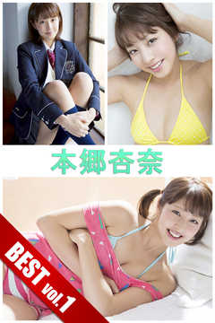本郷杏奈 BEST vol.1