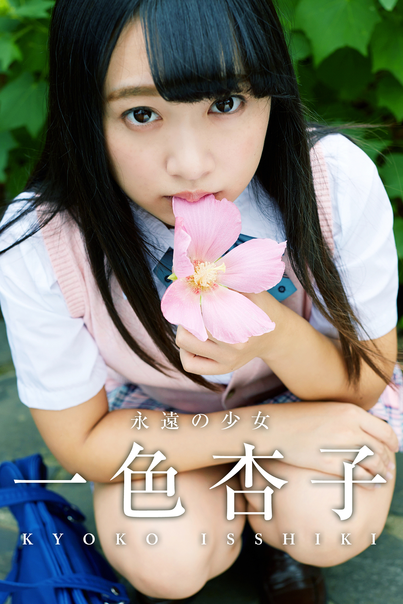 一色杏子 永遠の少女 一色杏子 - 一色杏子/美少女☆爛漫女学園 - 写真集・無料試し読みなら、電子書籍・コミックストア ブックライブ