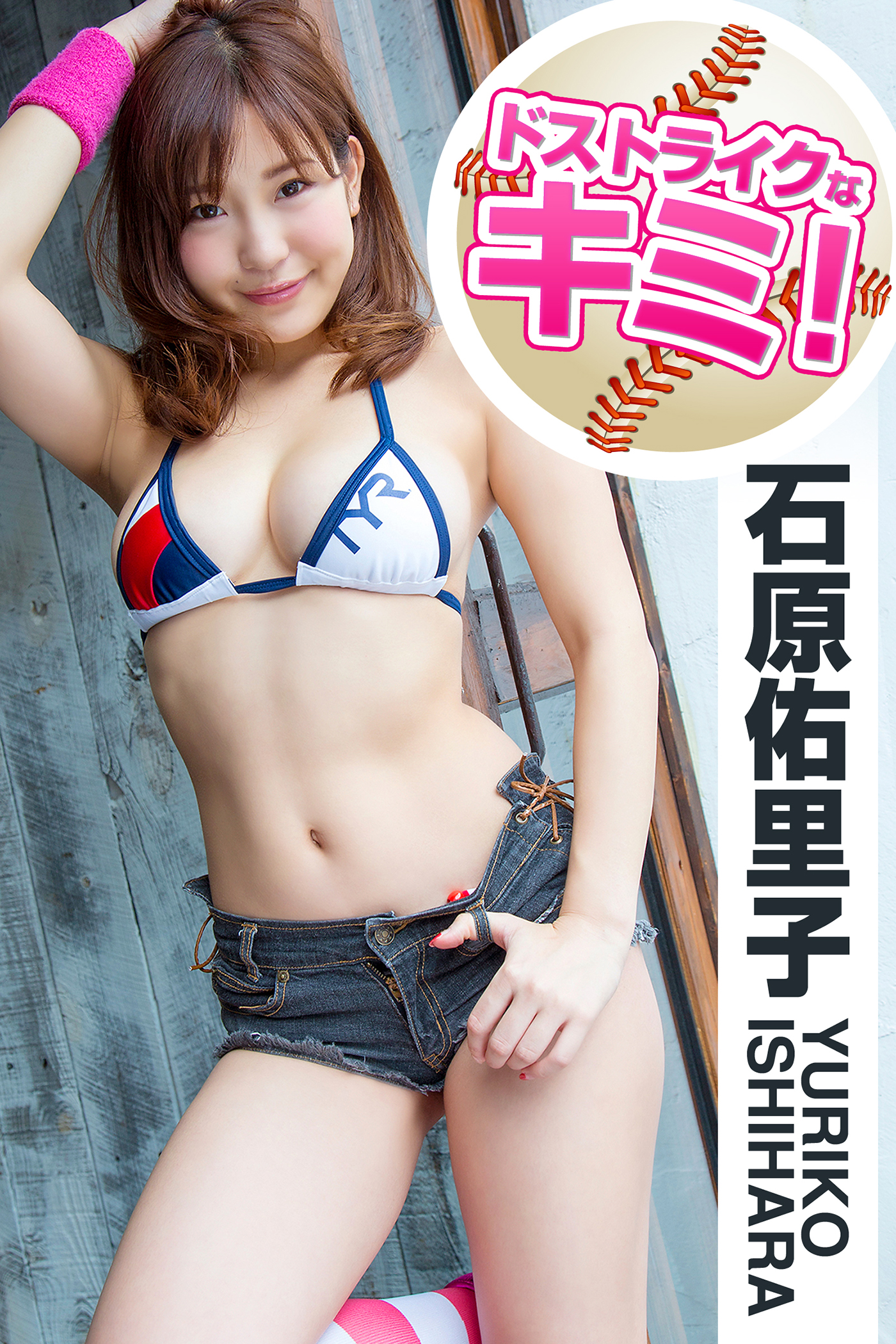 石原佑里子  ドストライクなキミ！ 石原佑里子 - 石原佑里子/木村晴 - 写真集・無料試し読みなら、電子書籍・コミックストア ブックライブ