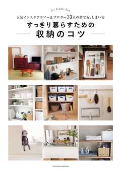 すっきり暮らすための収納のコツ