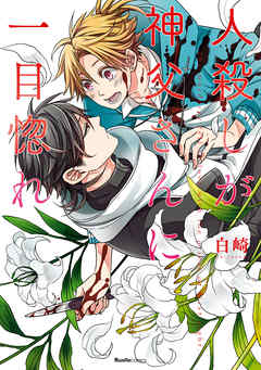 殺したいほど恋してる(1)　人殺しが神父さんに一目惚れ