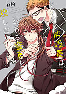 殺したいほど恋してる(2)　ツンデレ情報屋は、とある警官を殺したい