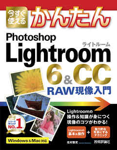 今すぐ使えるかんたん Photoshop Lightroom 6 ＆ CC　RAW現像入門