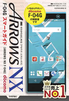 ゼロからはじめる　ドコモ ARROWS NX F-04G スマートガイド