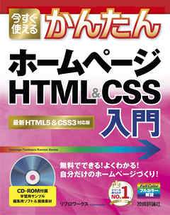 今すぐ使えるかんたん ホームページ HTML＆CSS入門