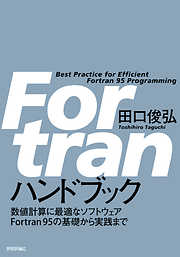 Fortran ハンドブック