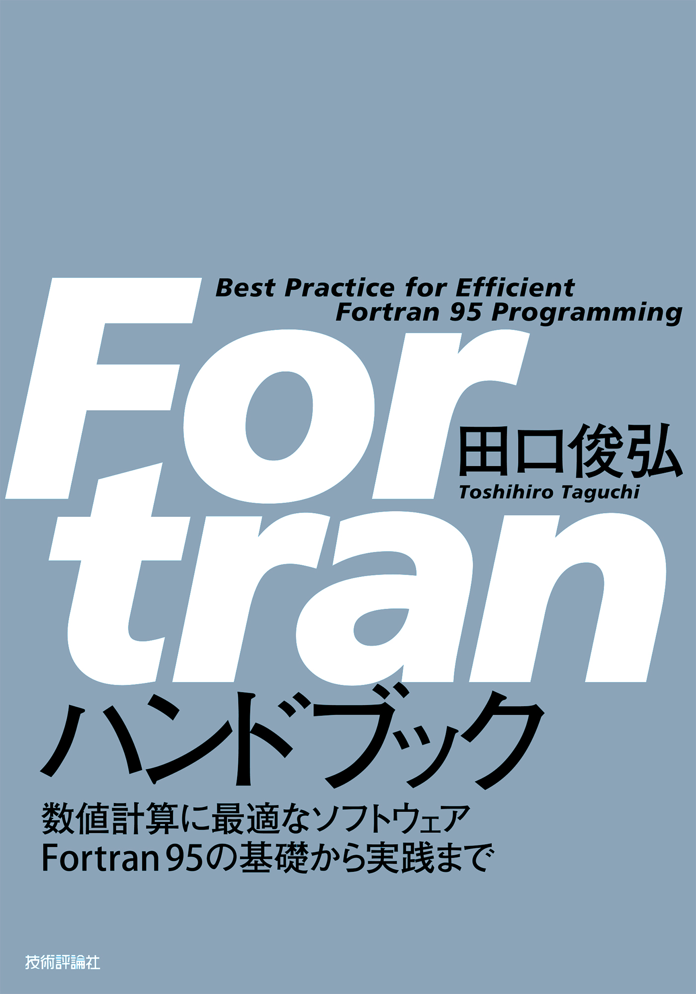 Fortran ハンドブック 田口俊弘 漫画 無料試し読みなら 電子書籍ストア ブックライブ