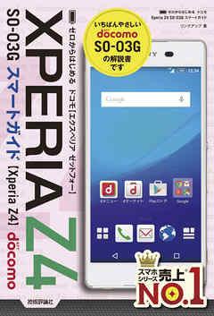 ゼロからはじめる　ドコモ Xperia Z4 SO-03G スマートガイド