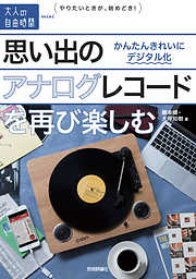 思い出のアナログレコードを再び楽しむ ～かんたんきれいにデジタル化