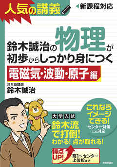鈴木誠治の物理が初歩からしっかり身につく 「電磁気・波動・原子編」