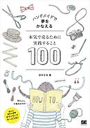 ハンドメイドで夢をかなえる 本気で売るために実践すること100