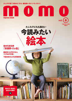 momo vol.6 今読みたい絵本特集号