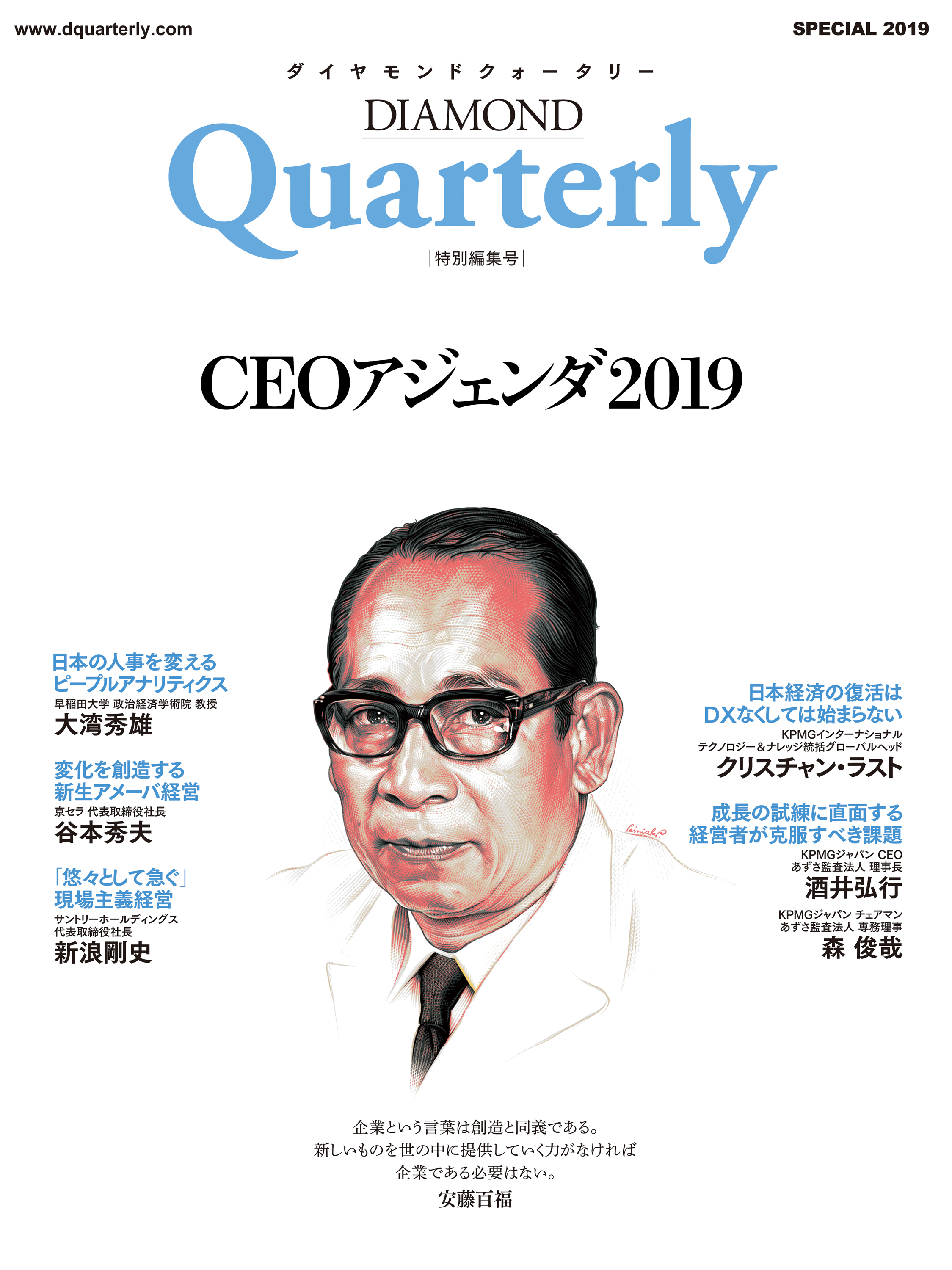 ダイヤモンドクォータリー（2019年特別編集号）　CEOアジェンダ2019 | ブックライブ