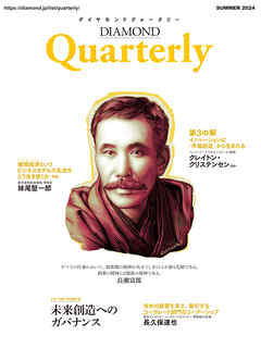 ダイヤモンドクォータリー（2024年夏号）