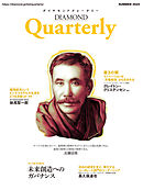 ダイヤモンドクォータリー（2024年夏号）