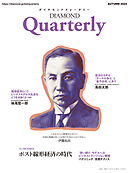 ダイヤモンドクォータリー（2024年秋号）