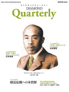 ダイヤモンドクォータリー（2024年冬号）