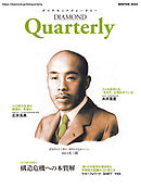 ダイヤモンドクォータリー（2024年冬号）