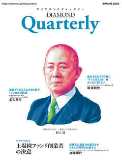 ダイヤモンドクォータリー（2025年春号）