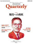 ダイヤモンドクォータリー（2025年冬号）
