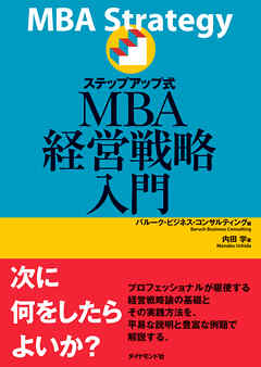 ステップアップ式ＭＢＡ経営戦略入門