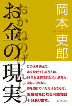 お金の現実
