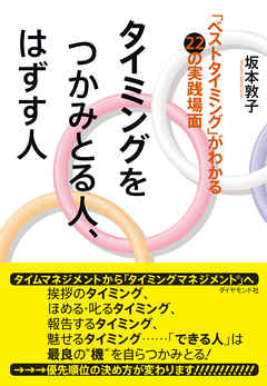 タイミングをつかみとる人、はずす人