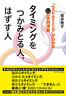 タイミングをつかみとる人、はずす人
