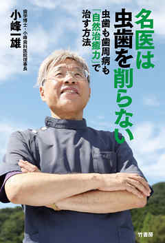 本コミック ビジネス・実用 ジャンル名医は虫歯を削らない　虫歯も歯周病も「自然治癒力」で治す方法 - 小峰一雄 - 漫画