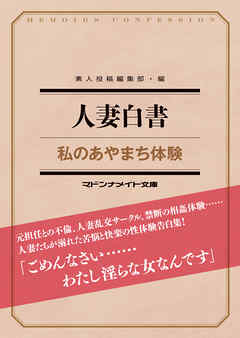 人妻白書　私のあやまち体験