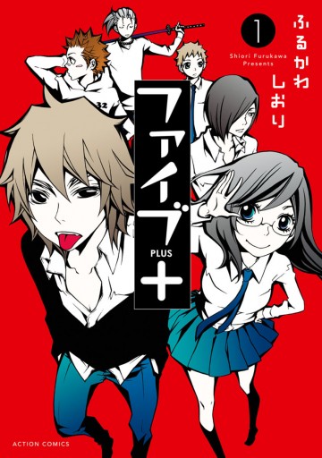 ファイブ 1 ふるかわしおり 漫画 無料試し読みなら 電子書籍ストア ブックライブ