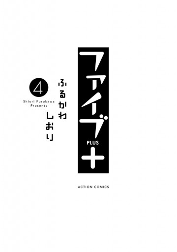 ファイブ 4 漫画 無料試し読みなら 電子書籍ストア ブックライブ ファイブ 4 漫画 無料試し読みなら 電子書籍ストア ブックライブ