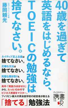 40歳を過ぎて英語をはじめるなら、TOEICの勉強は捨てなさい。