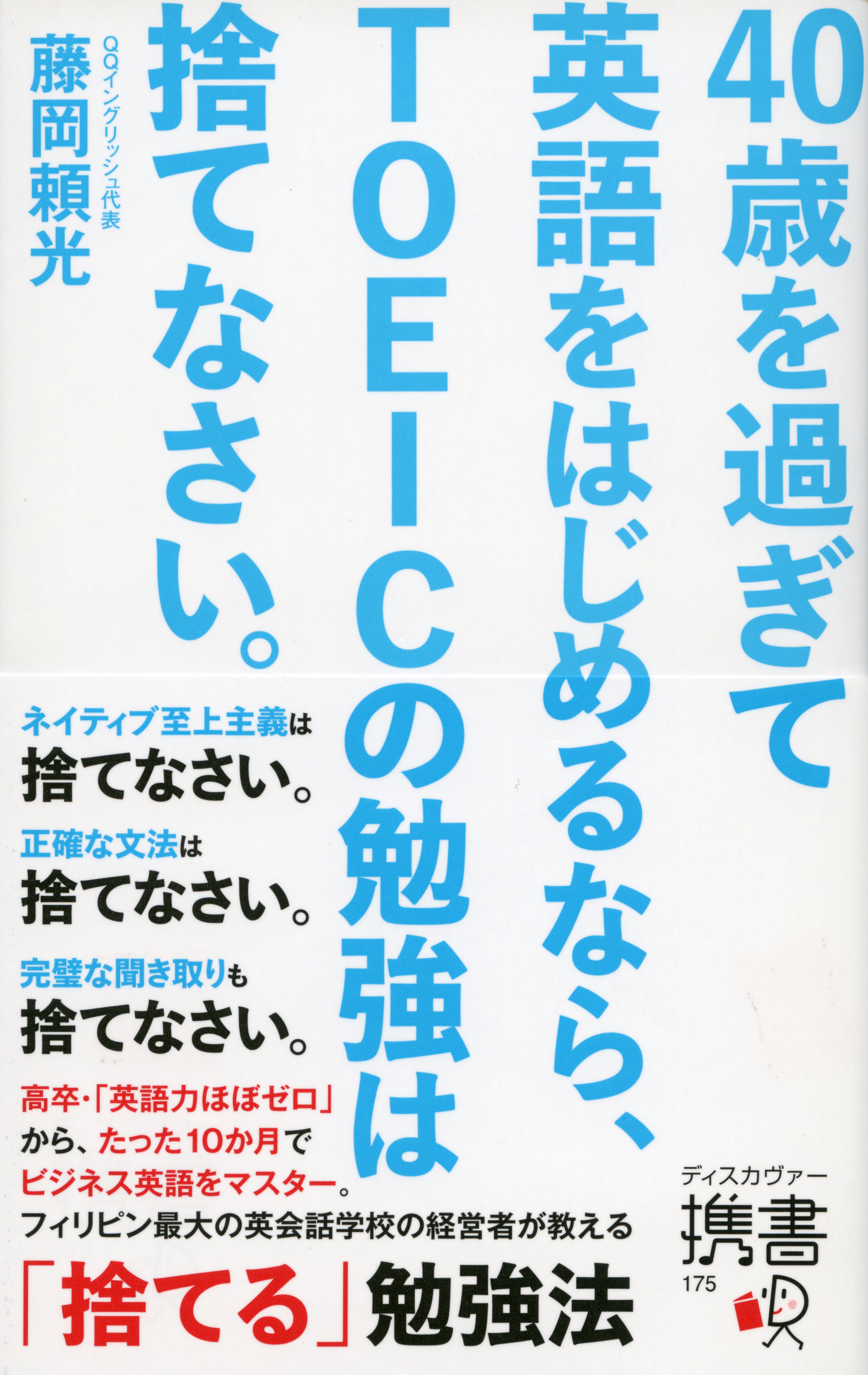 40歳を過ぎて英語をはじめるなら Toeicの勉強は捨てなさい 漫画 無料試し読みなら 電子書籍ストア ブックライブ