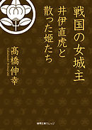 戦国の女城主　井伊直虎と散った姫たち