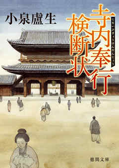 寺内奉行検断状