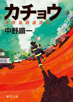 カチョウ　火災原因調査官