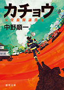 カチョウ　火災原因調査官