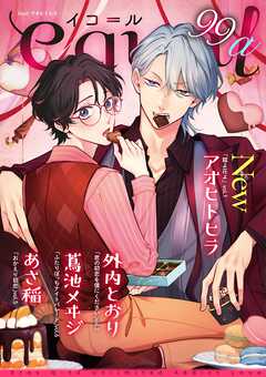 equal vol.99α - アオヒトヒラ/外内とおり - BL(ボーイズラブ)マンガ・無料試し読みなら、電子書籍・コミックストア ブックライブ
